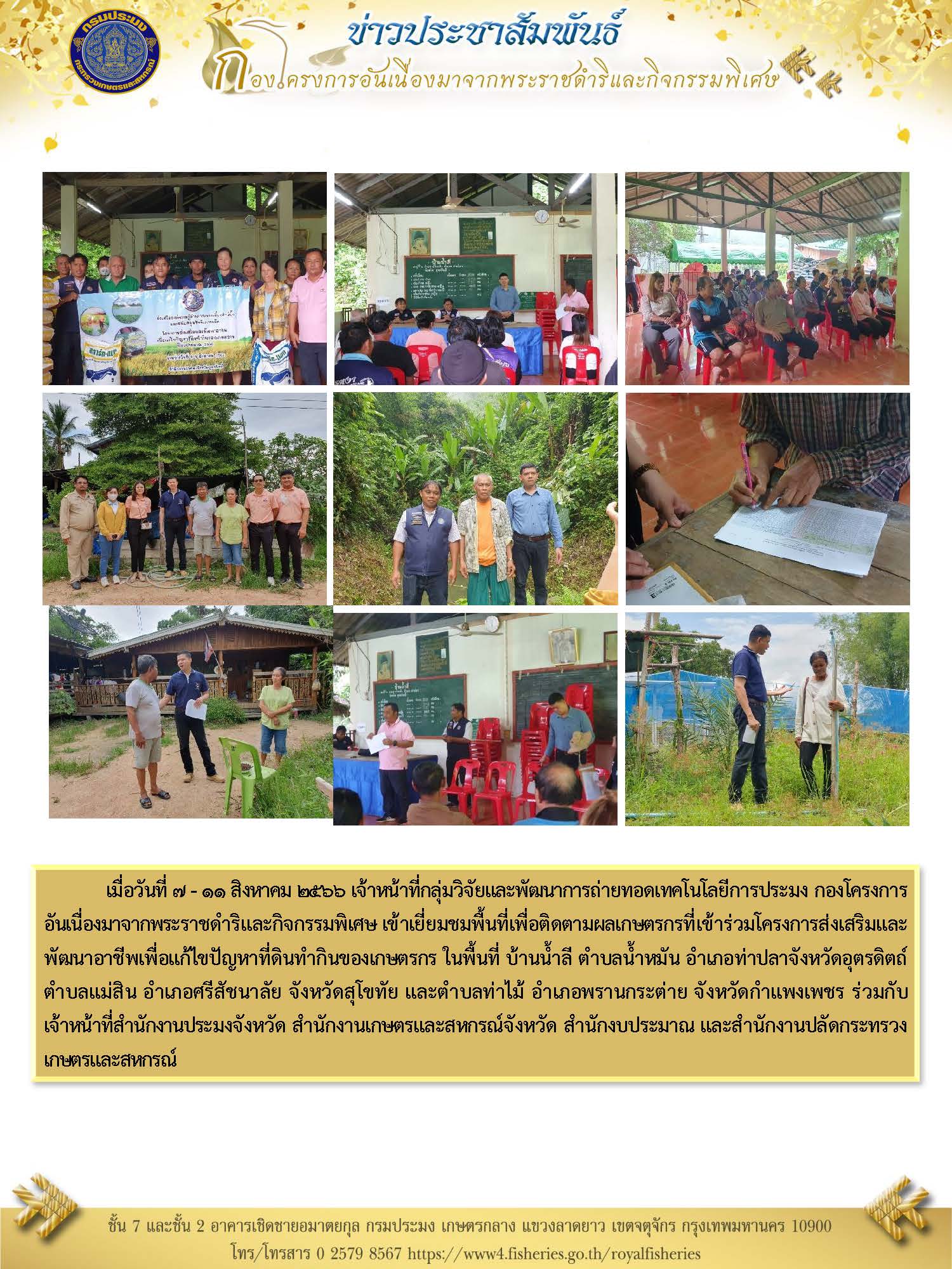 เข้าเยี่ยมชม ติดตามผลการดำเนินงานโครงการส่งเสริมและพัฒนาอาชีพเพื่อแก้ไขปัญหาที่ดินทํากินของเกษตรกร จังหวัดอุตรดิตถ์ จังหวัดสุโขทัย และจังหวัดกำแพงเพชร