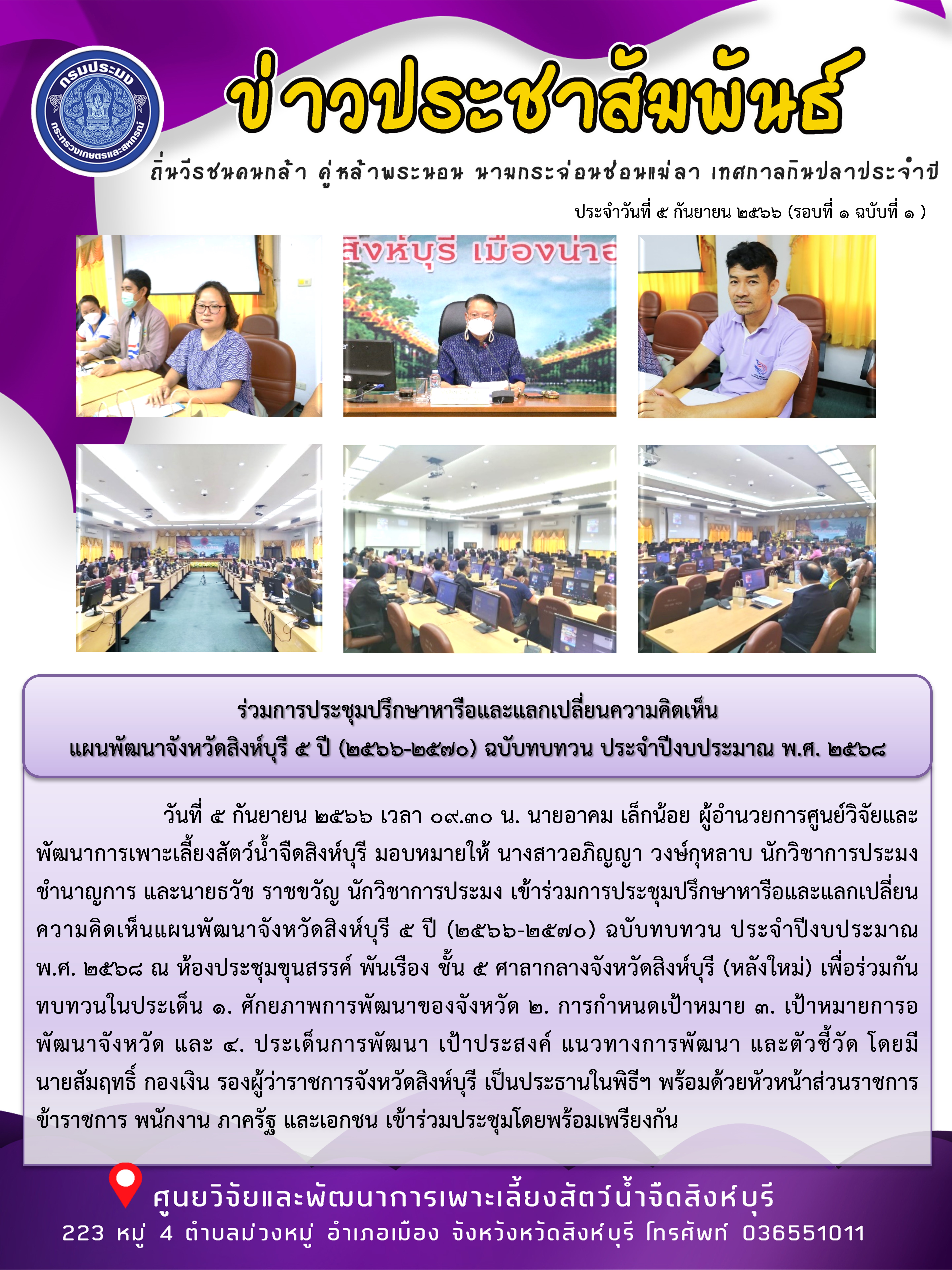 ร่วมการประชุมปรึกษาหารือและแลกเปลี่ยนความคิดเห็น แผนพัฒนาจังหวัดสิงห์บุรี 5 ปี (2566-2570) ฉบับทบทวน ประจำปีงบประมาณ พ.ศ. 2568..คลิก