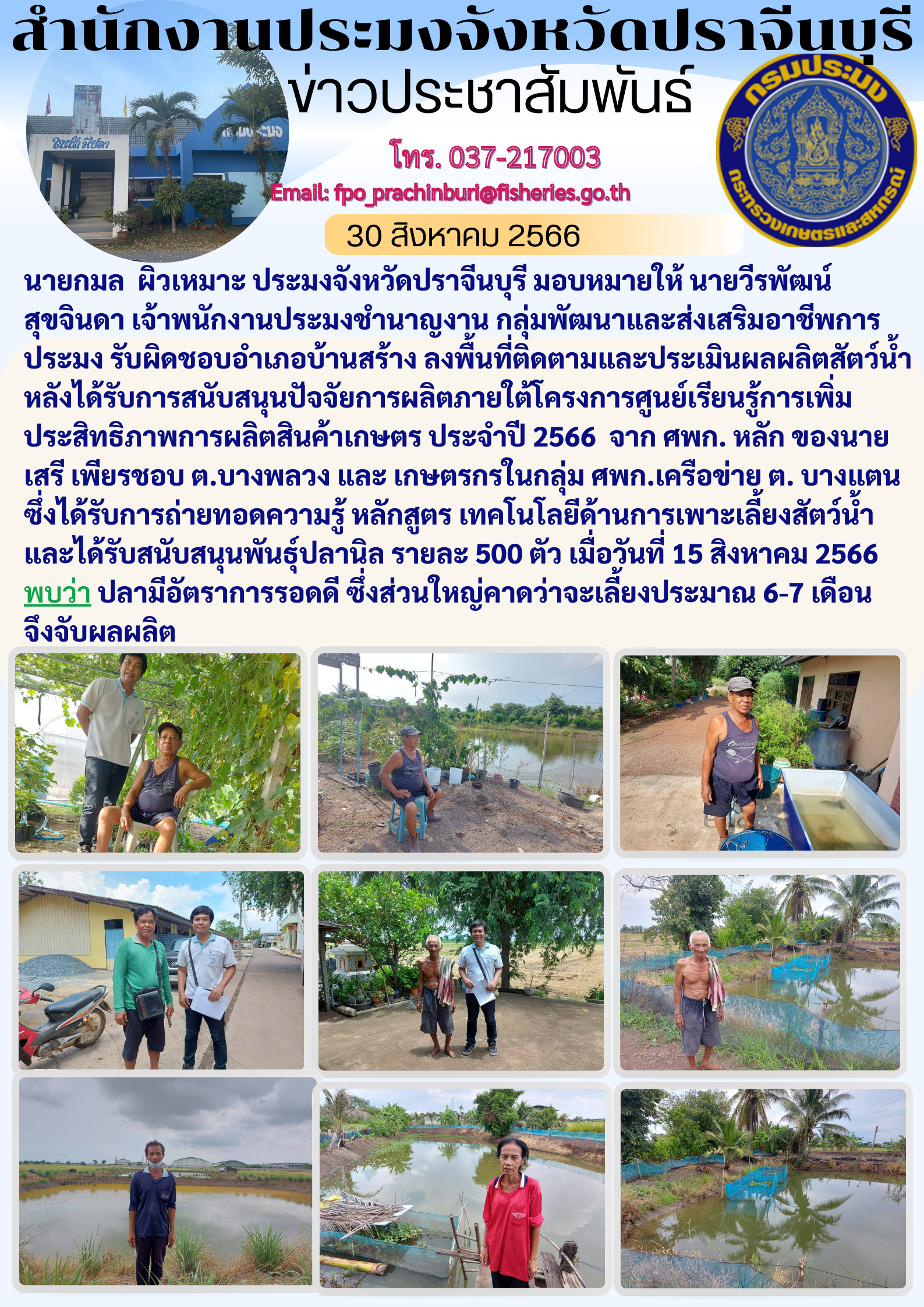 ข่าวประชาสัมพันธ์ ลงพื้นที่ติดตามและประเมินผลผลิตสัตว์นำ้ หลังได้รับปัจจัยการผลิต ภายใต้โครงการสูนย์เรียรู้การเพิ่มประสิทธิภาพการผลิตสินค้าเกษตร..คลิก