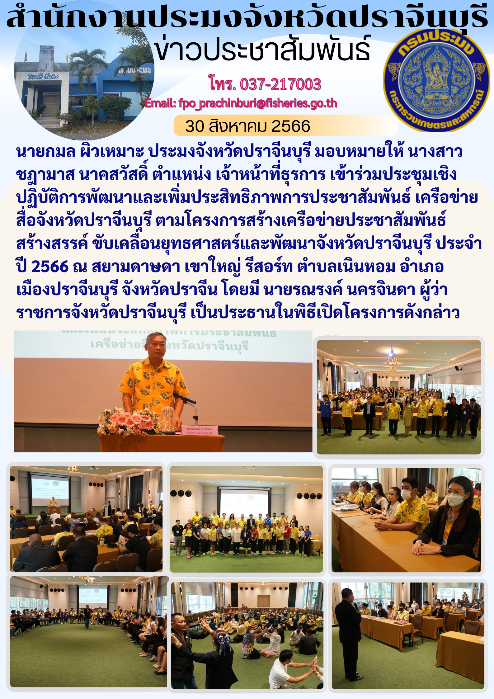 ข่าวประชาสัมพันธ์ เข้าร่วมประชุมเชิงปฏิบัติการพัฒนาและเพิ่มประสิทธิภาพการประชาสัมพันธ์ เครือข่ายสื่อจังหวัดปราจีนบุรี..คลิก
