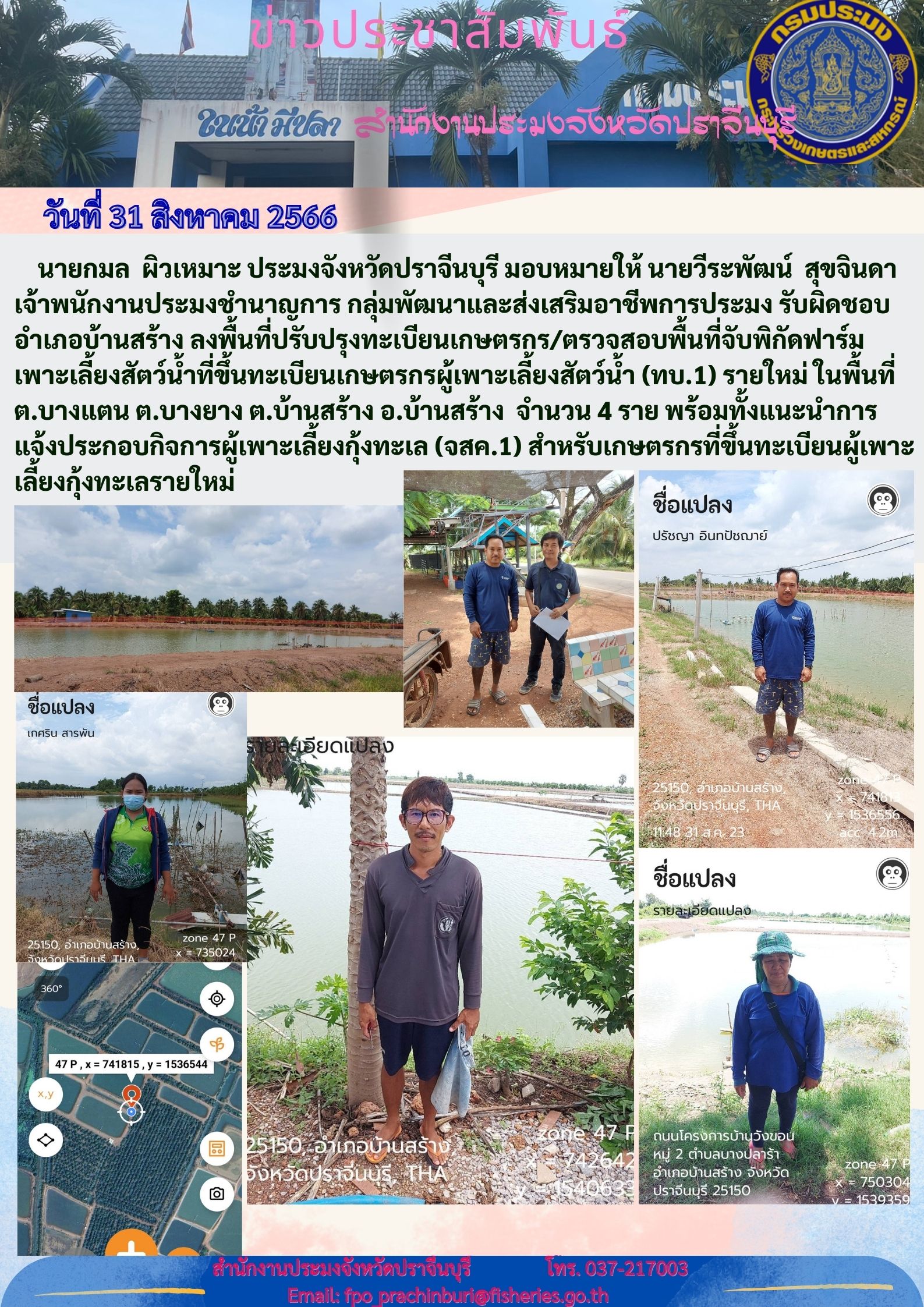 ข่าวประชาสัมพันธ์ ลงพื้นที่ปรับปรุงทะเบียนเกษตรกร ตรวจสอบพื้นที่ตรวจจับพิกัดฟาร์มเพาะเลี้ยงสัตว์นำ้..คลิก