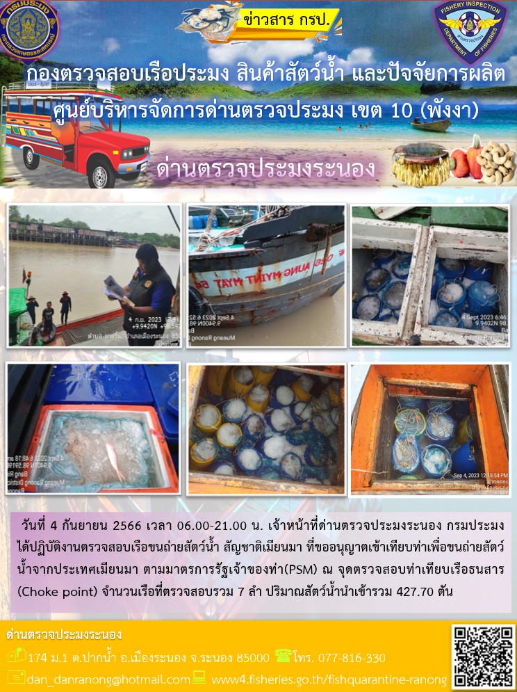 รายงานผลการตรวจเรือขนถ่ายสัตว์น้ำจากประเทศเมียนมาร์..คลิก
