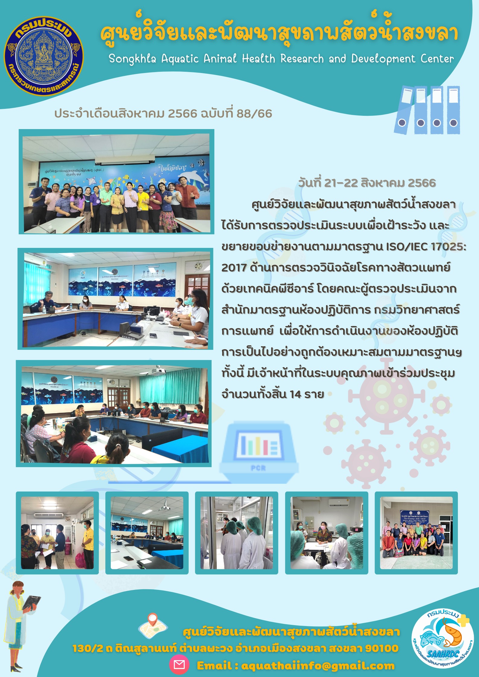 ฉบับที่ 88/66 ศูนย์วิจัยและพัฒนาสุขภาพสัตว์น้ำสงขลา ได้รับการตรวจประเมินระบบเพื่อเฝ้าระวัง และ ขยายขอบข่ายงานตามมาตรฐาน ISO/IEC 17025: 2017..คลิก