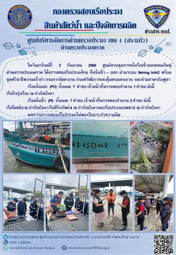 ผลการปฏิบัติงานศูนย์ควบคุมการแจ้งเรือเข้าออกคลองใหญ่ ด่านตรวจประมงตราด ประจำวันที่ 3 กันยายน 2566..คลิก