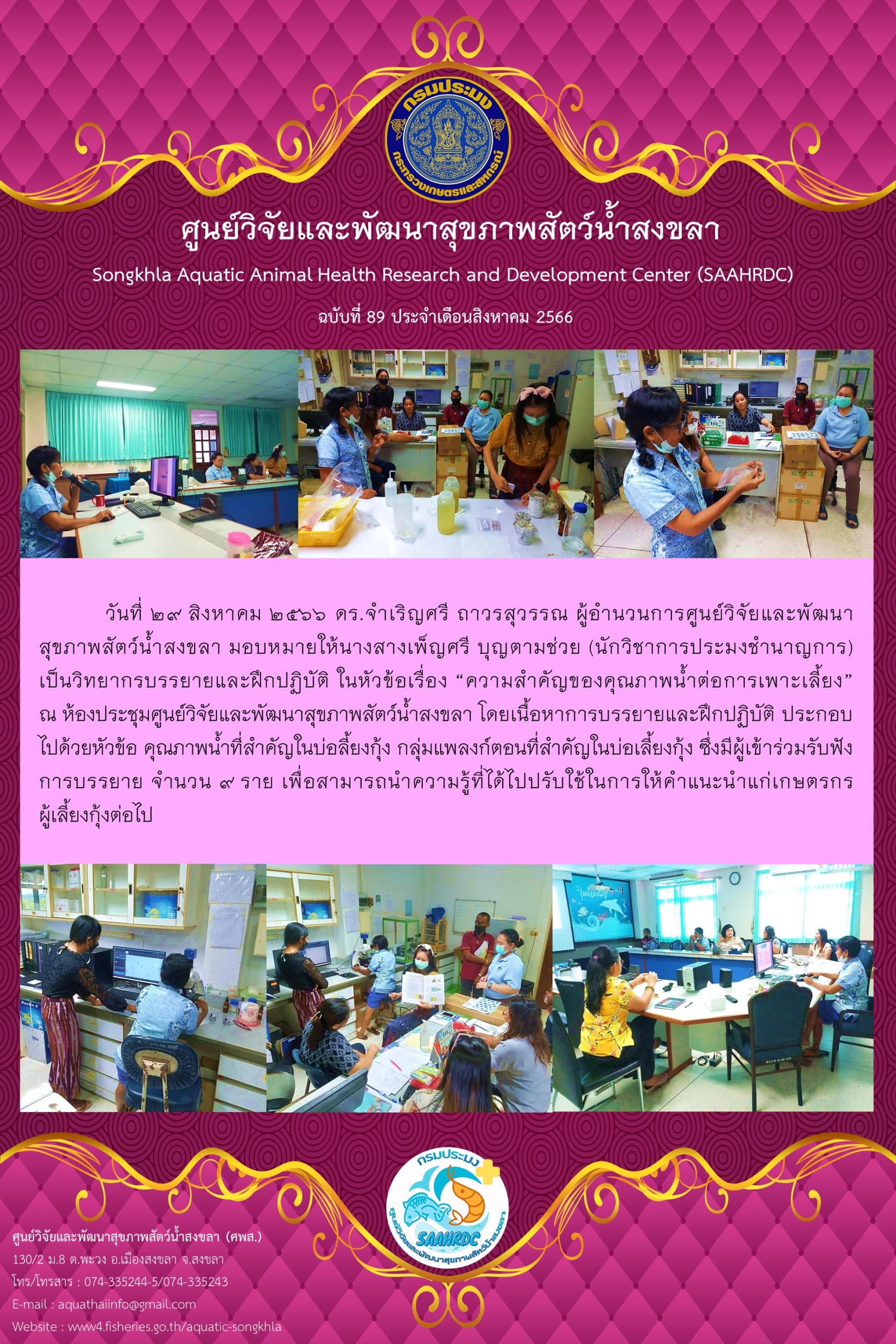 ฉบับที่ 89/66 ศูนย์วิจัยและพัฒนา สุขภาพสัตว์น้ำสงขลา มอบหมายให้นางสางเพ็ญศรี บุญตามช่วย  เป็นวิทยากรบรรยายและฝึกปฏิบัติ ในหัวข้อเรื่อง “ความสำคัญของคุณภาพน้ำต่อการเพาะเลี้ยง”..คลิก