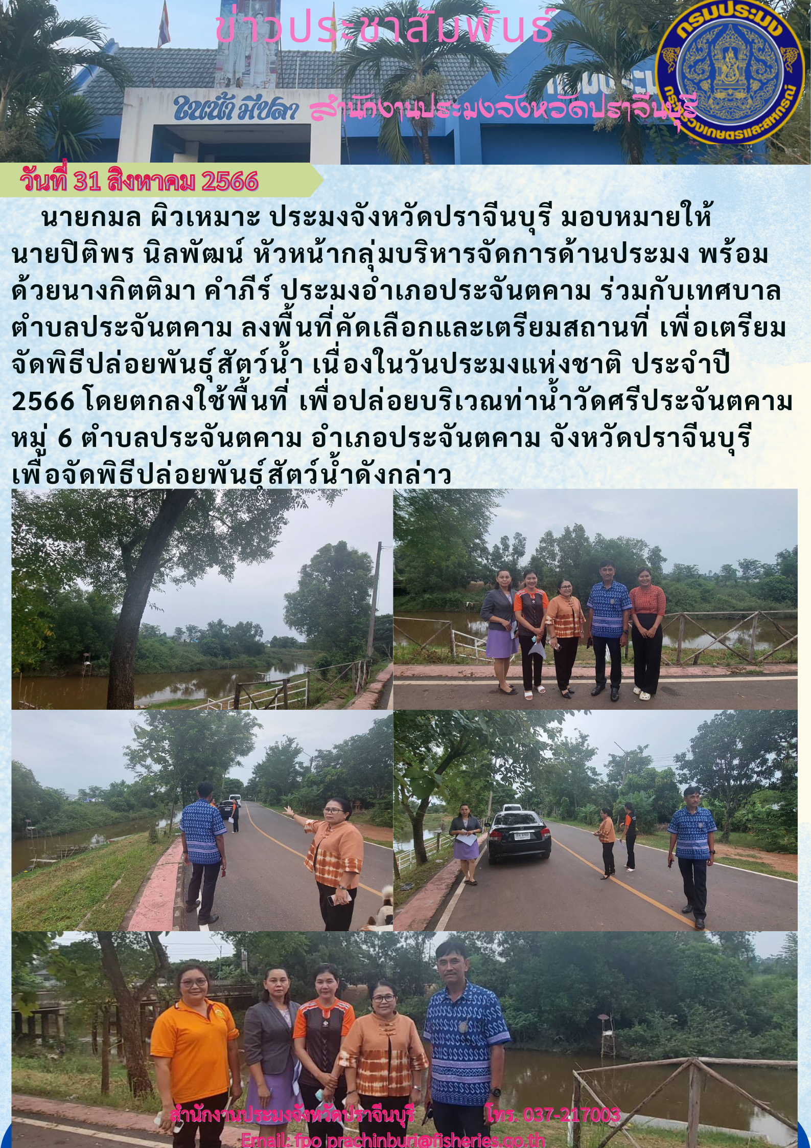 ข่าวประชาสัมพันธ์ ลงพื้นที่คัดเลือกและเตรียมสถานที่ เพื่อเตรียมจัดพิธีปล่อยพันธ์สัตว์นำ้ เนื่องในวันประมงแห่งชาติ..คลิก