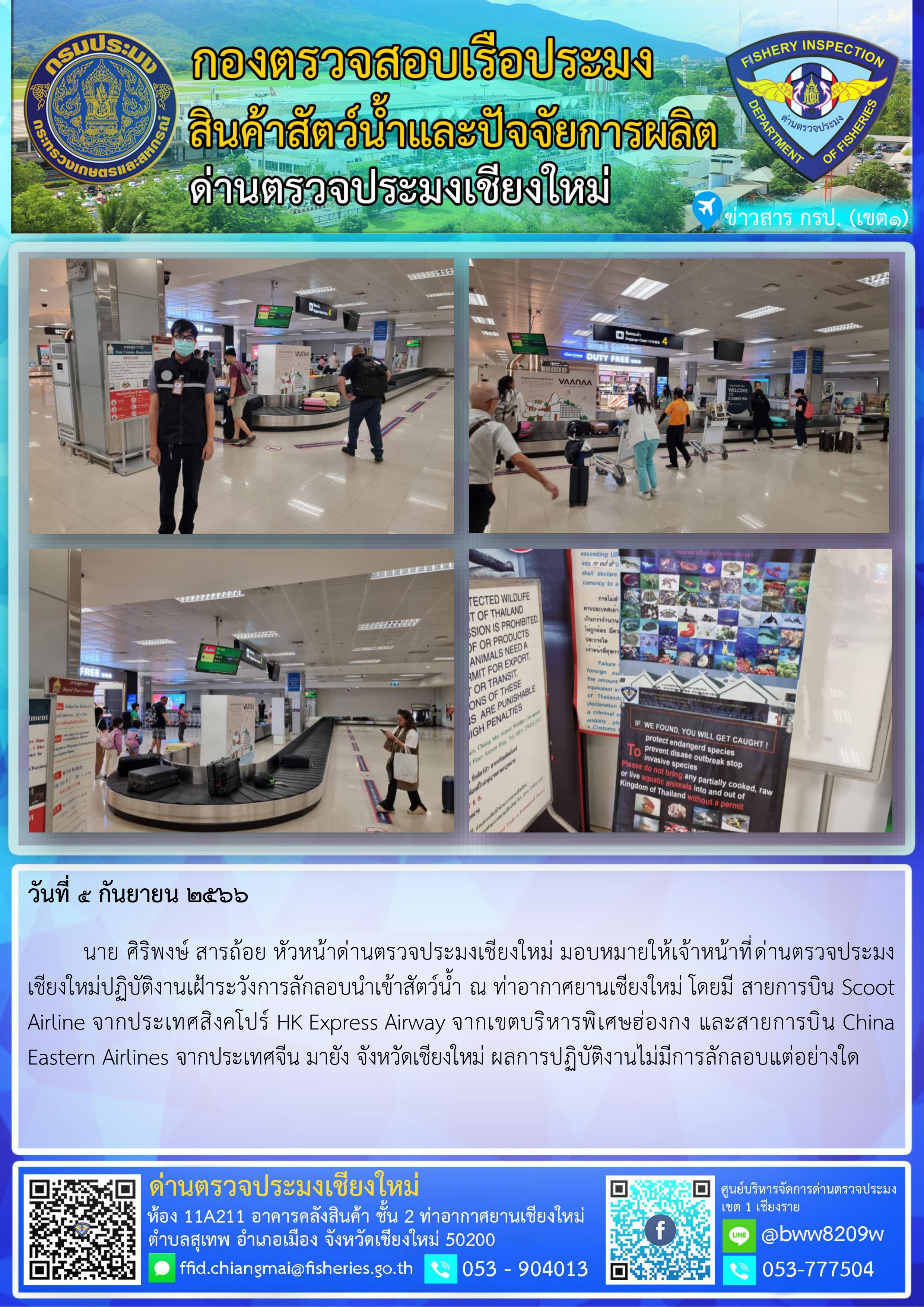 5 ก.ย.66 นาย ศิริพงษ์ สารถ้อย หัวหน้าด่านตรวจประมงเชียงใหม่ มอบหมายให้เจ้าหน้าที่ด่านตรวจประมงเชียงใหม่ปฏิบัติงานเฝ้าระวังการลักลอบนำเข้าสัตว์น้ำ ณ ท่าอากาศยานเชียงใหม่..คลิก
