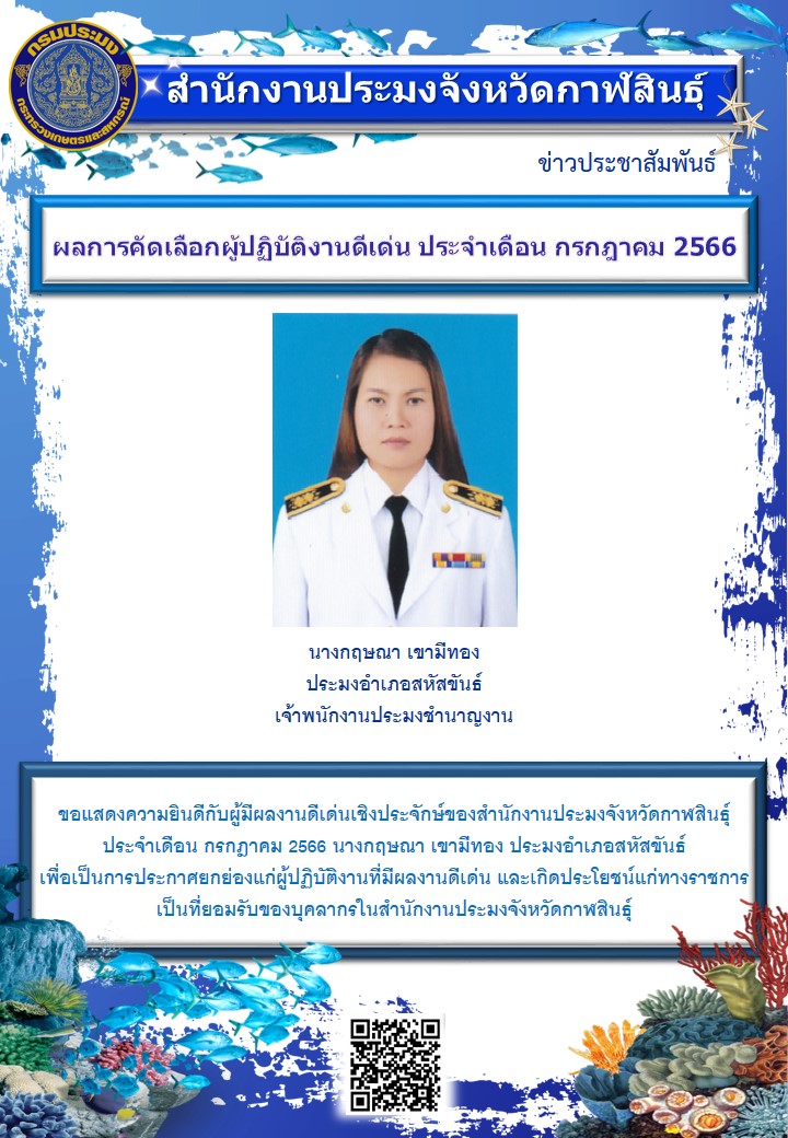 ผู้มีผลงานดีเด่นเชิงประจักษ์ของสำนักงานประมงจังหวัดกาฬสินธุ์ ประจำเดือน กรกฎาคม 2566..คลิก