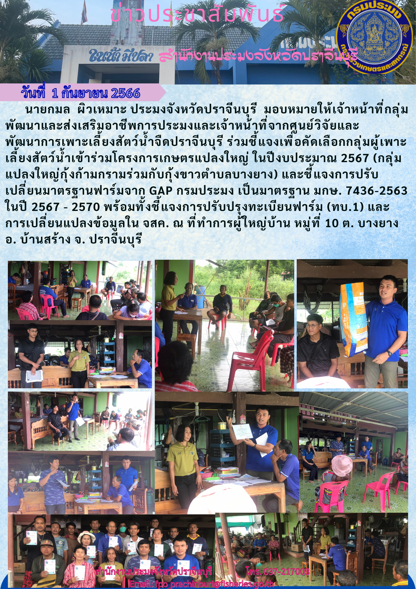 ข่าวประชาสัมพันธ์ ร่วมกับศูนย์วิจัยและพัฒนาการเพาะเลี้ยงสัตว์นำ้จืดปราจีนบุรี  ชี้แจงเพื่อคัดเลือกกลุ่มการเพาะเลี้ยงสัตว์นำ้เข้าร่วมโครงการเกษตรแปลงใหญ่ ในปีงบประมาณ 2567..คลิก