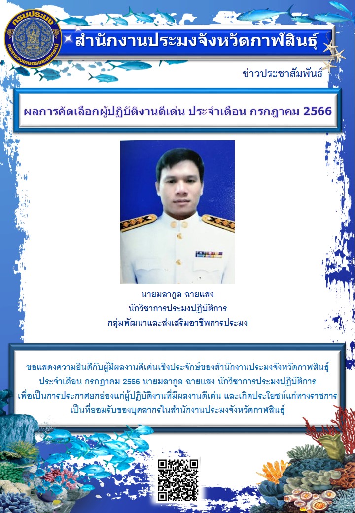 ผลงานดีเด่นเชิงประจักษ์ของสำนักงานประมงจังหวัดกาฬสินธุ์ ประจำเดือน กรกฎาคม 2566..คลิก