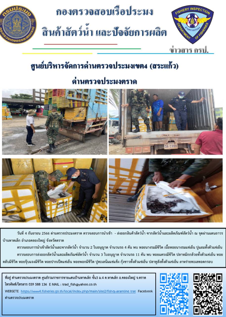 ผลการปฏิบัติงานส่วนงานควบคุมการนำเข้า - ส่งออกสัตว์น้ำ ซากสัตว์น้ำและผลิตภัณฑ์สัตว์น้ำ ด่านตรวจประมงตราด ประจำวันที่ 4 กันยายน 2566..คลิก