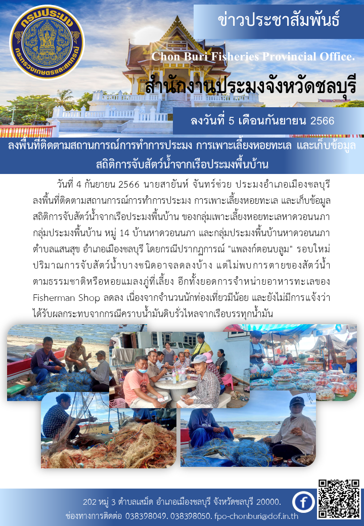 ลงพื้นที่ติดตามสถานการณ์การทำการประมง การเพาะเลี้ยงหอยทะเล และเก็บข้อมูลสถิติการจับสัตว์น้ำจากเรือประมงพื้นบ้าน..คลิก