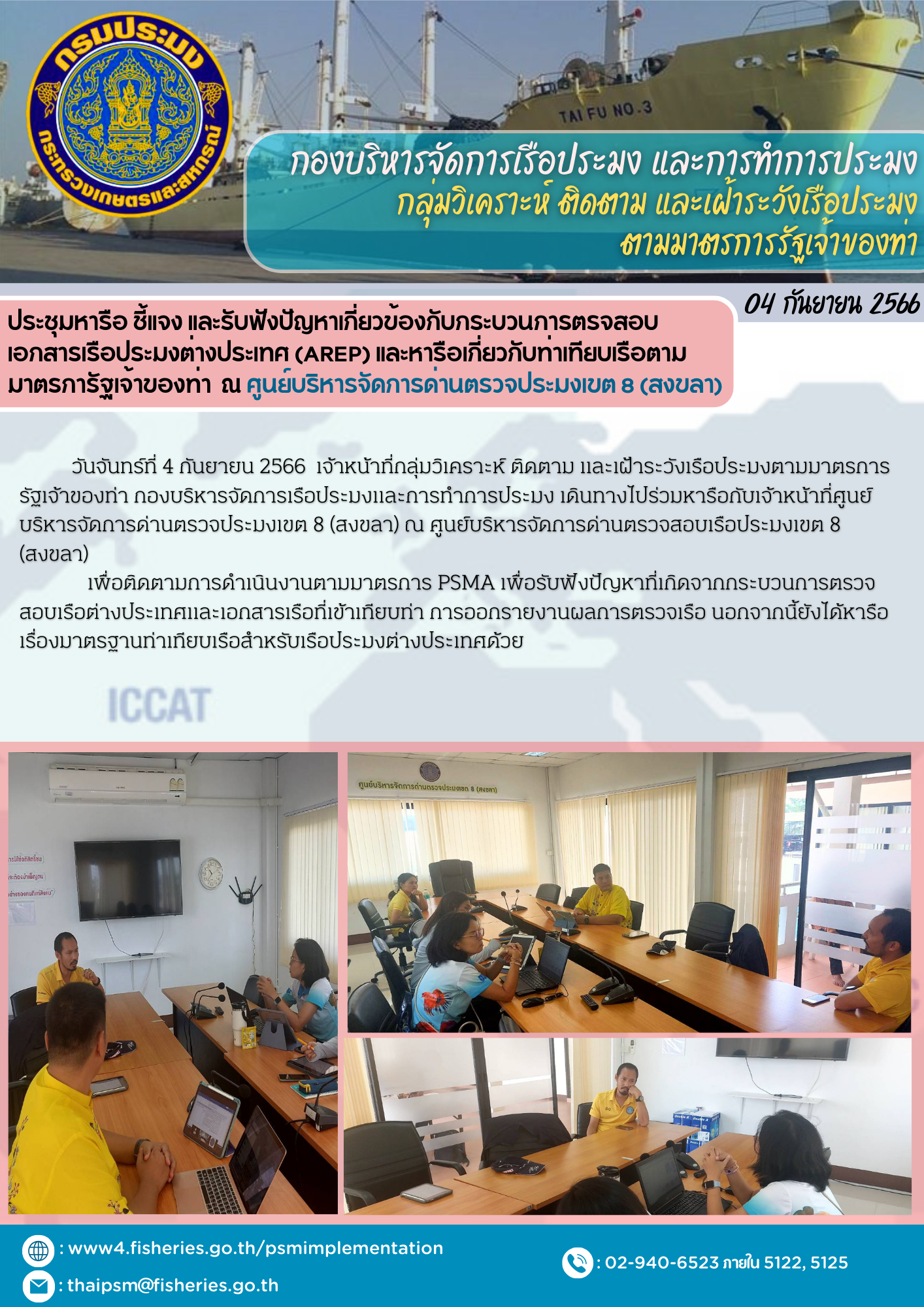 ประชุมหารือ ชี้แจง และรับฟังปัญหาเกี่ยวข้องกับกระบวนการตรจสอบเอกสารเรือประมงต่างประเทศ (AREP) และหารือเกี่ยวกับท่าเทียบเรือตามมาตรการัฐเจ้าของท่า  ณ ศูนย์บริหารจัดการด่านตรวจประมงเขต 8 (สงขลา)..คลิก