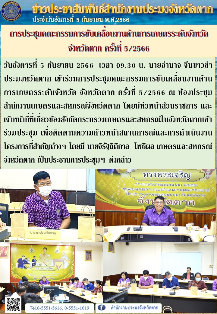 การประชุมคณะกรรมการขับเคลื่อนงานด้านการเกษตรระดับจังหวัด จังหวัดตาก ครั้งที่ 5/2566..คลิก