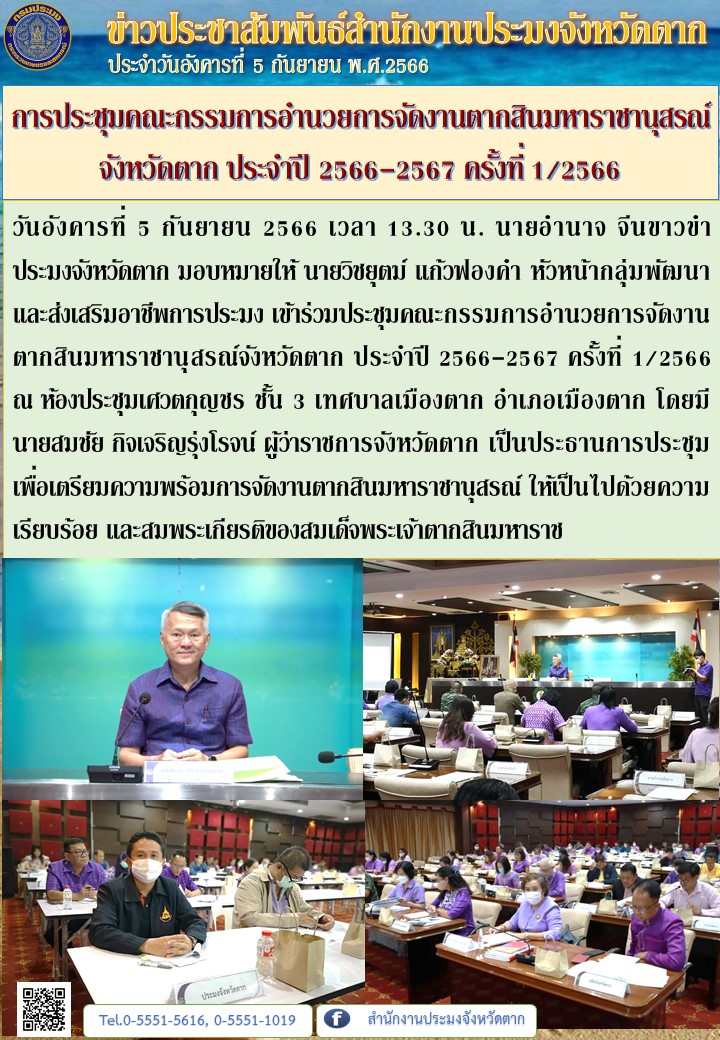 การประชุมคณะกรรมการอำนวยการจัดงานตากสินมหาราชานุสรณ์จังหวัดตาก ประจำปี 2566-2567 ครั้งที่ 1/2566..คลิก