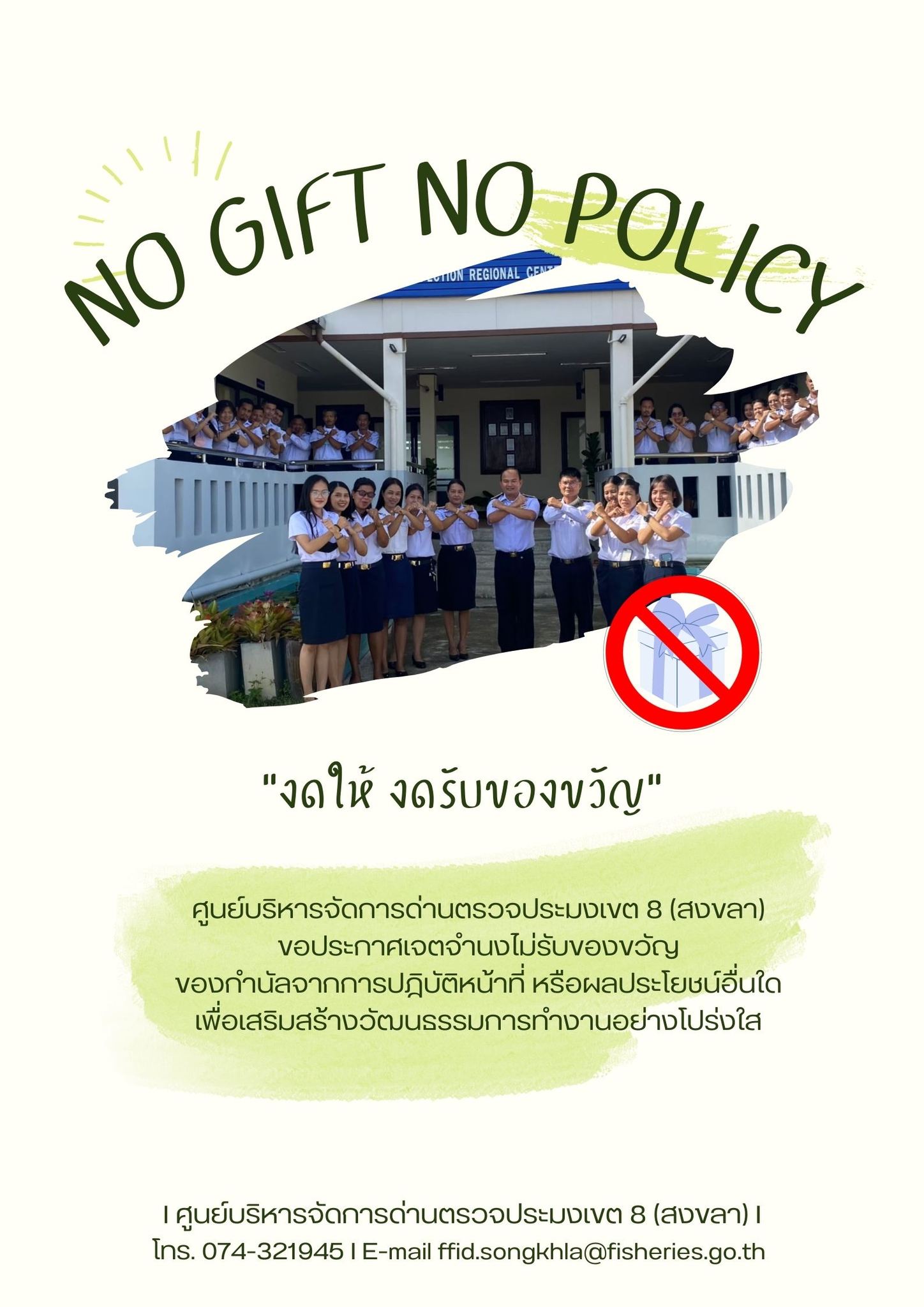 เพื่อการประมงไทยมั่งคั่ง ยั่งยืน ศูนย์บริหารจัดการด่านตรวจประมงเขต 8 (สงขลา) พร้อมบริการประชาชน..คลิก