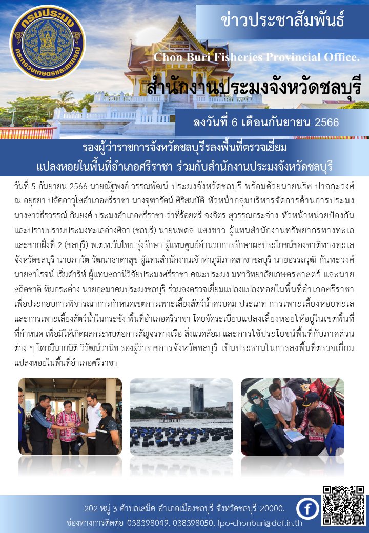 รองผู้ว่าราชการจังหวัดชลบุรีรลงพื้นที่ตรวจเยี่ยมแปลงหอยในพื้นที่อำเภอศรีราชา ร่วมกับสำนักงานประมงจังหวัดชลบุรี..คลิก