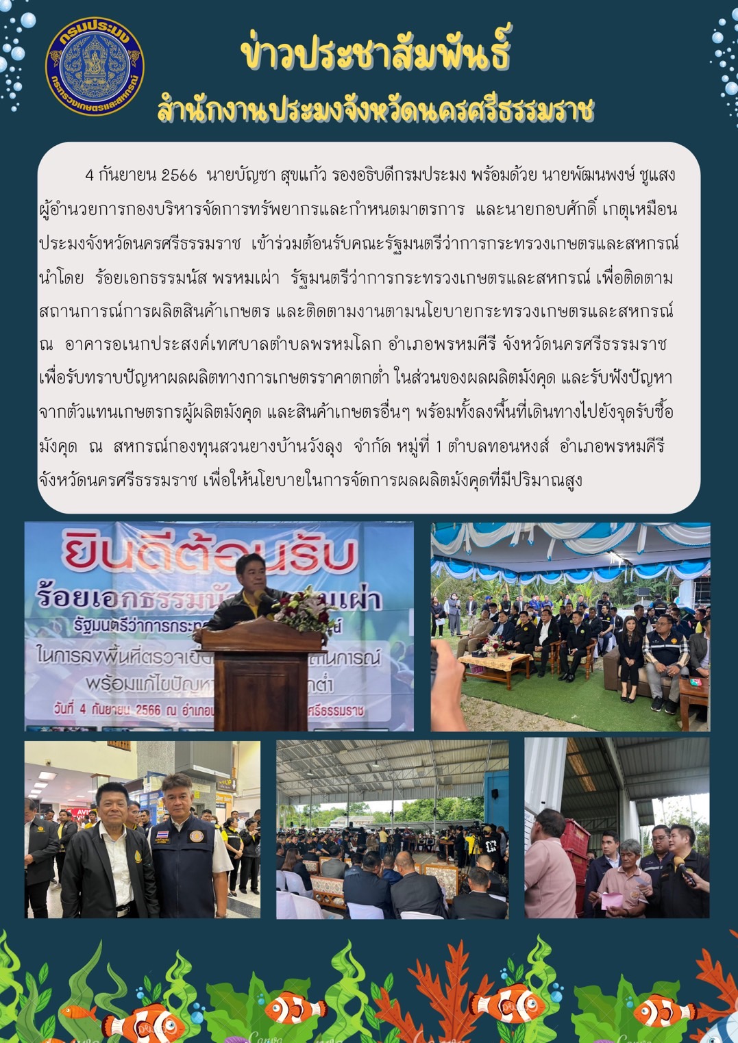 ร่วมต้อนรับคณะรัฐมนตรีว่าการกระทรวงเกษตรและสหกรณ์  เพื่อติดตาม สถานการณ์การผลิตสินค้าเกษตร