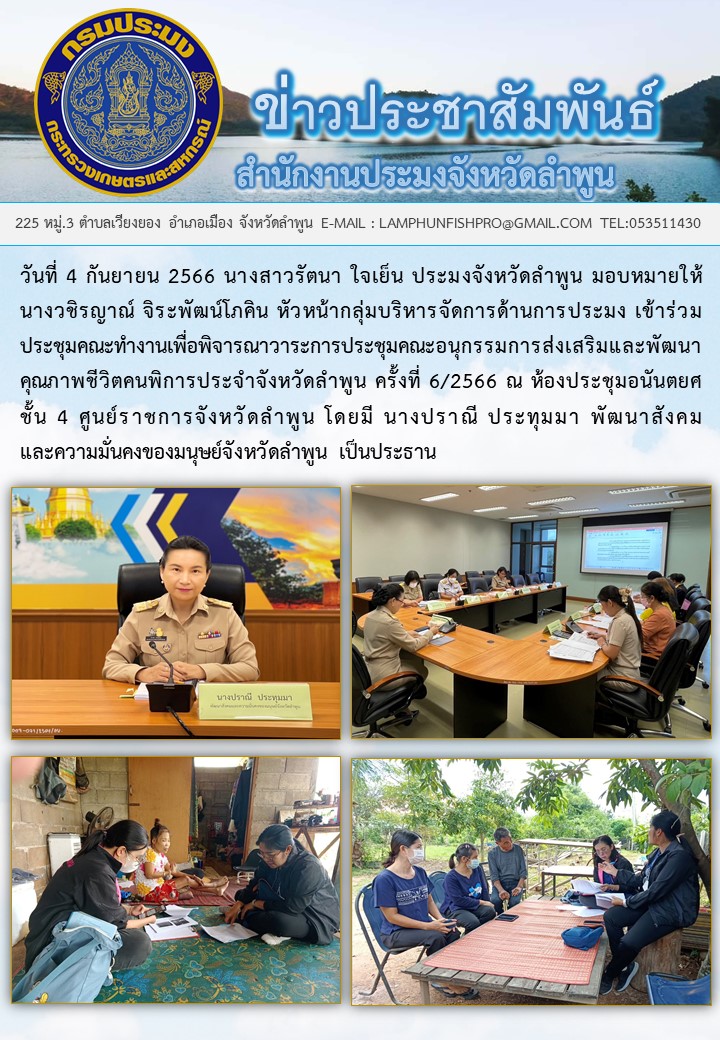 สำนักงานประมงจังหวัดลำพูน เข้าร่วมประชุมคณะทำงานเพื่อพิจารณาวาระการประชุมคณะอนุกรรมการส่งเสริมและพัฒนาคุณภาพชีวิตคนพิการประจำจังหวัดลำพูน ครั้งที่ 6/2566..คลิก