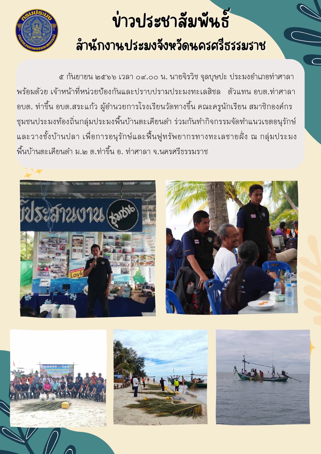 กิจกรรมจัดทำแนวเขตอนุรักษ์และวางซั้งบ้านปลา ณ กลุ่มประมงพื้นบ้านตะเคียนดำ ม.2 ต.ท่าขึ้น อ. ท่าศาลา จ.นครศรีธรรมราช