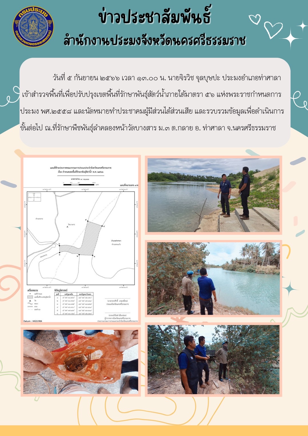 สำนักงานประมงอำเภอท่าศาลา ลงพื้นที่สำรวจเขตรักษาพันธุ์สัตว์น้ำ ณ ที่รักษาพืชพันธุ์ลำคลองหน้าวัดบางสาร ม.3 ต.กลาย อ. ท่าศาลา จ.นครศรีธรรมราช