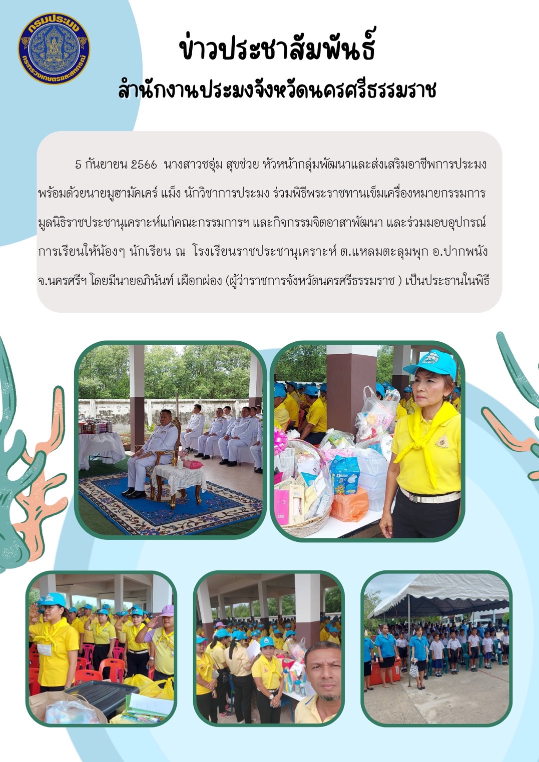 กลุ่มพัฒนาและส่งเสริมอาชีพการประมง ร่วมพิธีพระราชทานเข็มเครื่องหมายกรรมการมูลนิธิราชประชานุเคราะและกิจกรรมจิตอาสา พื้นที่อำเอภปากพนัง จังหวัดนครศรีธรรมราช