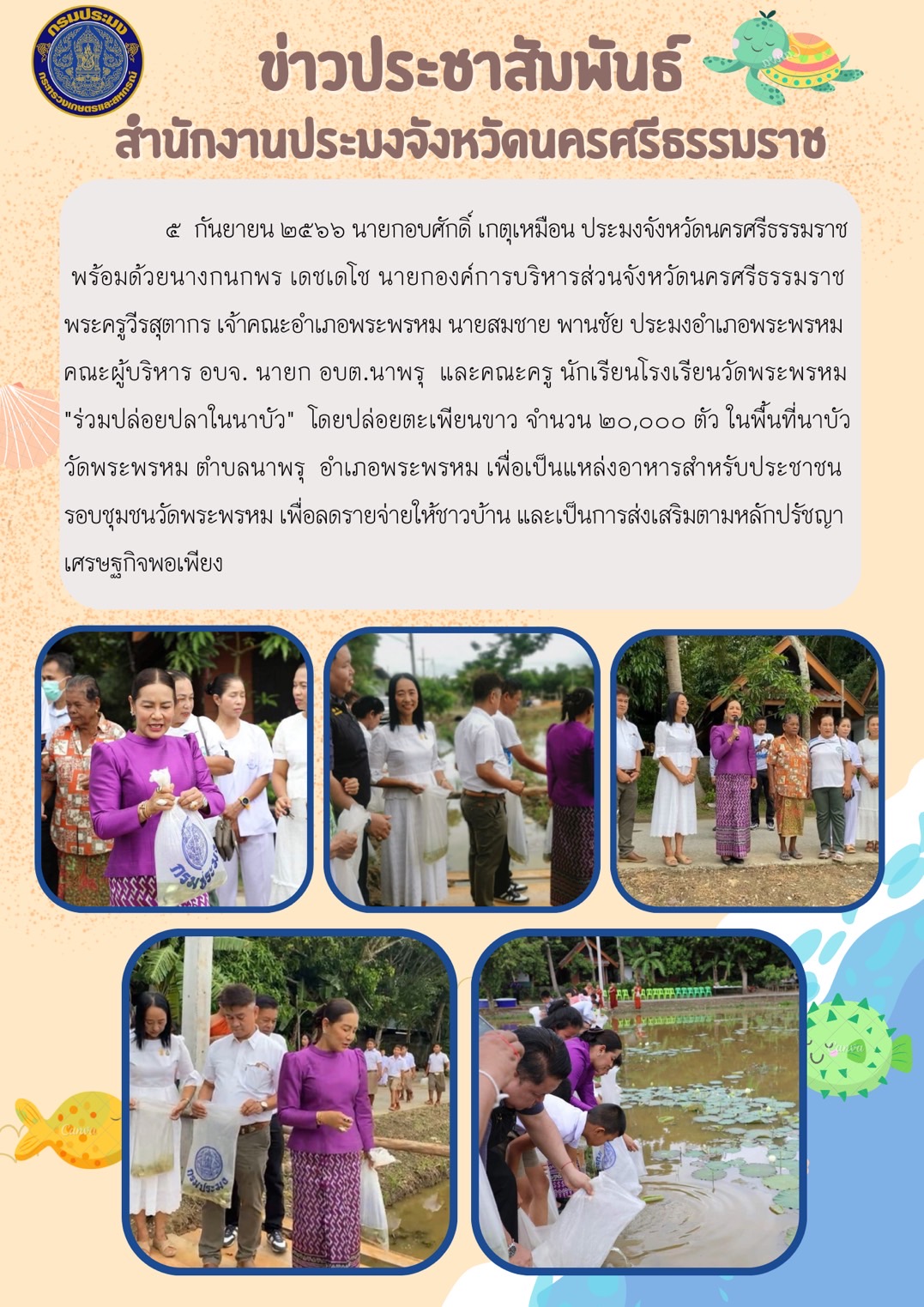 กิจกรรมปล่อยพันธุ์สัตว์น้ำเพื่อเป็นแหล่งอาหารสำหรับประชาชนรอบชุมชนวัดพระพรหม  อำเภอพระพรหม จังหวัดนครศรีธรรมราช
