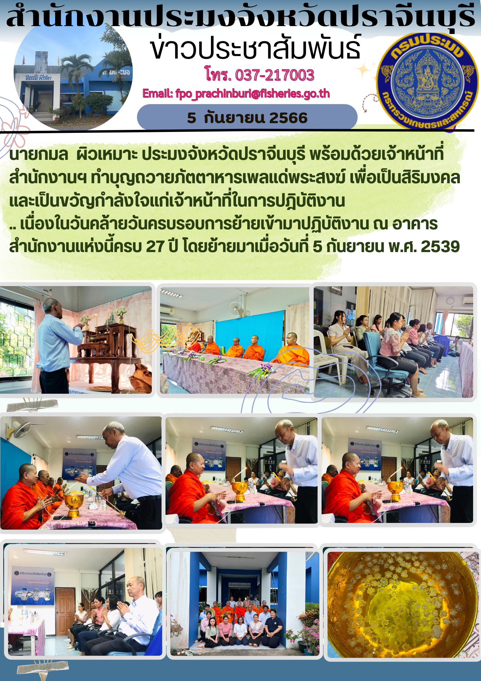 ข่าวประชาสัมพันธ์ ทำบุญถวายภัตตาอาหารเพลแด่พระสงฆ์ เนื่องในวันคล้ายวันครบรอบการย้ายเข้ามาปฏิบัติงาน ณ สำนักงานประมงจังหวัดปราจีนบุรี ครบ 27 ปี..คลิก