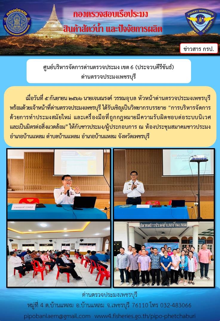 ข่าวประชาสัมพันธ์ ด่านตรวจประมงเพชรบุรีประจำวันที่ 6 ก.ย. 2566..คลิก