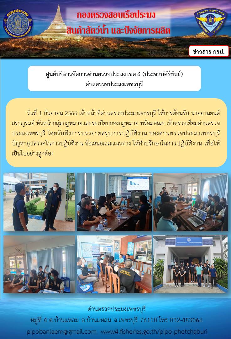 หัวหน้ากลุ่มกฎหมายและระเบียบกองกฎหมายเข้าตรวจเยี่ยมด่านตรวจประมงเพชรบุรี..คลิก