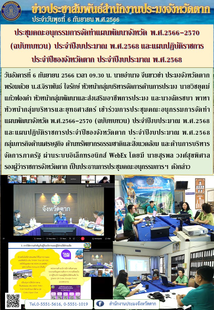ประชุมคณะอนุกรรมการจัดทำแผนพัฒนาจังหวัด พ.ศ.2566-2570 (ฉบับทบทวน) ประจำปีงบประมาณ พ.ศ.2568 และแผนปฏิบัติราชการประจำปีของจังหวัดตาก ประจำปีงบประมาณ พ.ศ.2568..คลิก