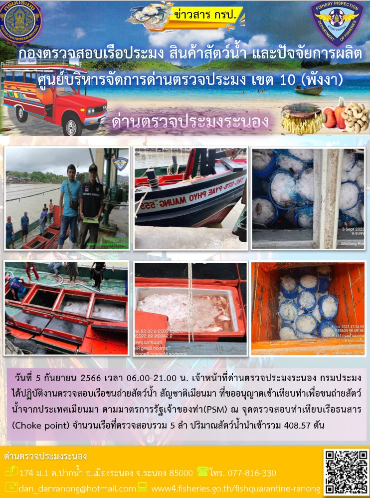 รายงานผลการตรวจเรือขนถ่ายสัตว์น้ำจากประเทศเมียนมาร์..คลิก