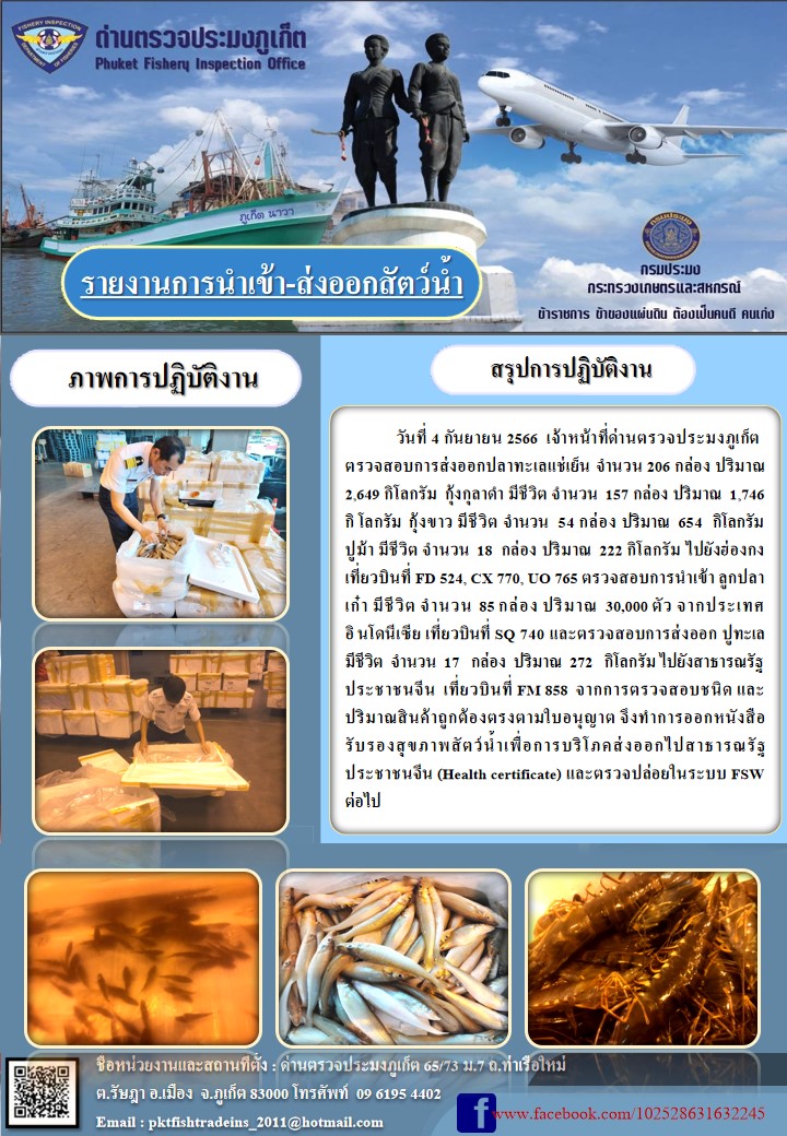 ข่าวประชาสัมพันธ์กิจกรรมการนำเข้าส่งออกสัตว์น้ำ วันที่ 4 กันยายน 2566..คลิก