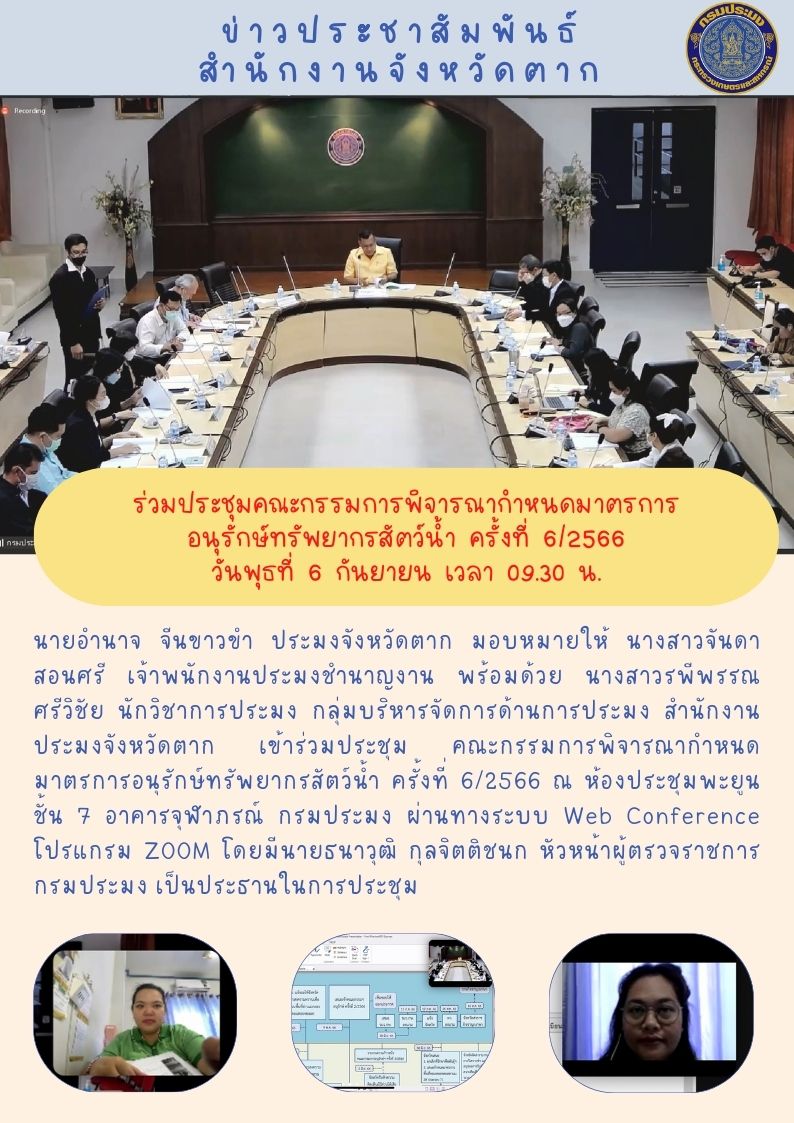 ร่วมประชุมคณะกรรมการพิจารณากำหนดมาตรการอนุรักษ์ทรัพยากรสัตว์น้ำ ครั้งที่ 6/2566..คลิก