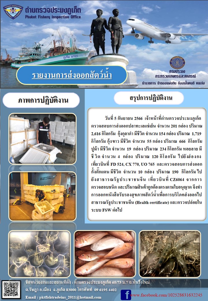 ข่าวประชาสัมพันธ์กิจกรรมการนำเข้าส่งออกสัตว์น้ำ วันที่ 5 กันยายน 2566..คลิก