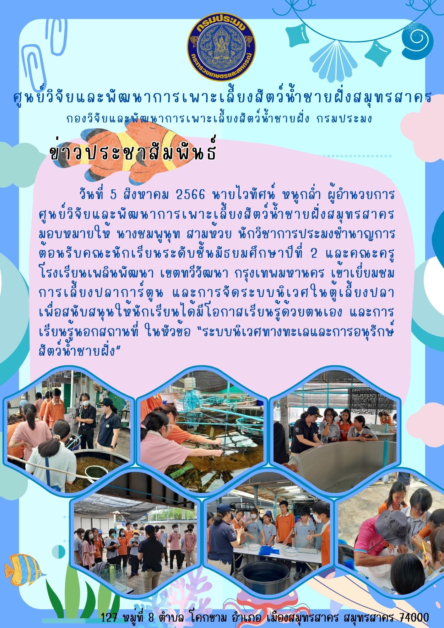 โรงเรียนเพลินพัฒนา เขตทวีวัฒนา กรุงเทพมหานคร เข้าเยี่ยมชมการเลี้ยงปลาการ์ตูน และการจัดระบบนิเวศในตู้เลี้ยงปลา..คลิก