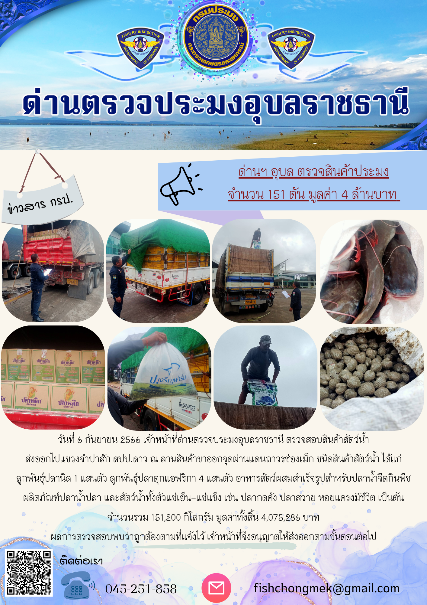 ภาพข่าวสารด่านฯ ผลการปฏิบัติงาน ในวันที่ 6 กันยายน 2566..คลิก