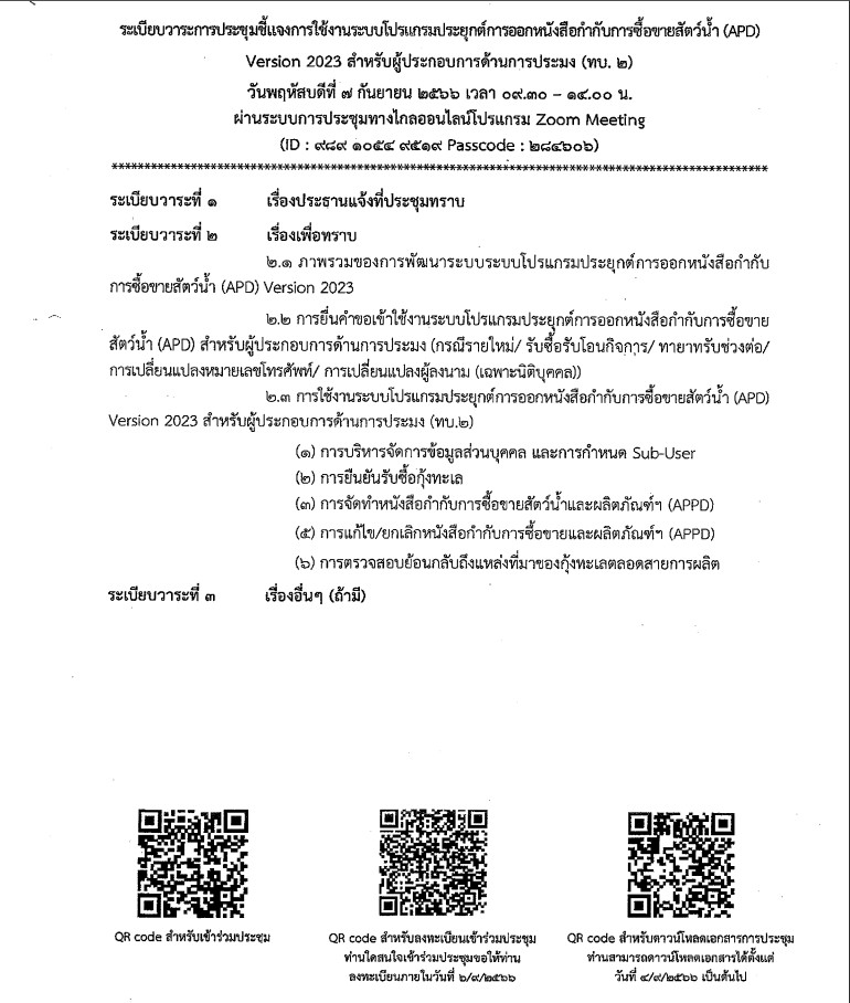 ประชาสัมพันธ์ ผู้ประกอบผู้เกี่ยวข้องกับการส่งออกกุ้งทะเลร่วมประชุมชี้แจงการใช้งานระบบโปรแกรมประยุกต์การออกหนังสือกำกับการซื้อขายสัตว์น้ำ (APD) Version 202..คลิก