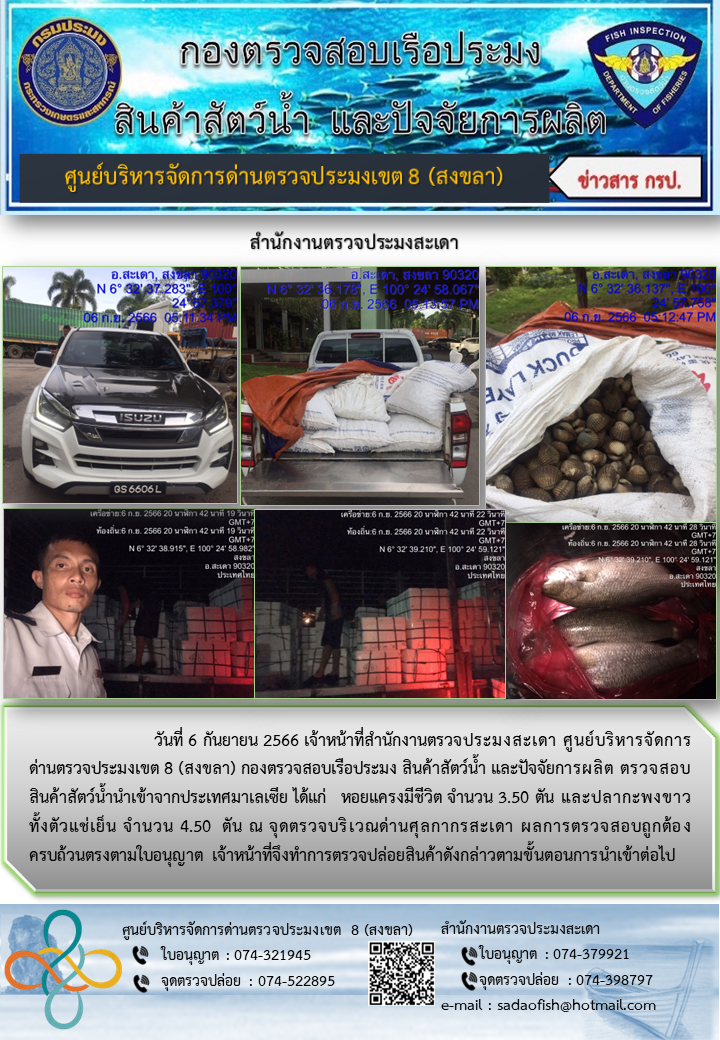 ประชาสัมพันธ์การปฏิบัติงาน วันที่ 6 กันยายน 2566 สำนักงานตรวจประมงสะเดา..คลิก