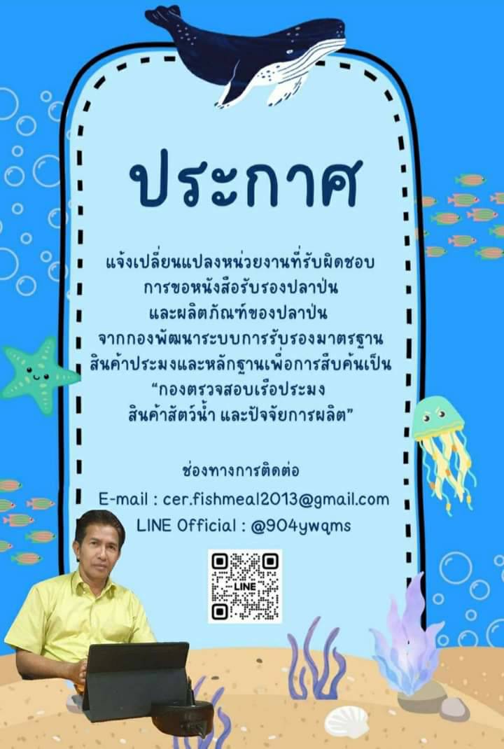 แจ้งเปลี่ยนแปลงหน่วยงานที่รับผิดชอบการขอหนังสือรับรองปลาป่นและผลิตภัณฑ์ของปลาป่น..คลิก