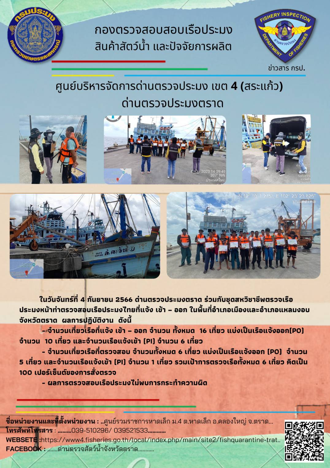 ผลการปฏิบัติงานของศูนย์ควบคุมการแจ้งเรือเข้าออกตราด ด่านตรวจประมงตราด ประจำวันที่ 4 กันยายน 2566..คลิก
