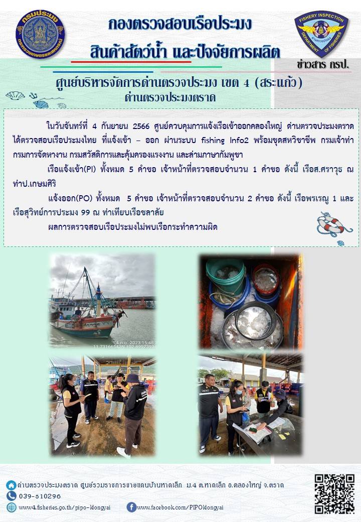 ผลการปฏิบัติงานของศูนย์ควบคุมการแจ้งเรือเข้าออกคลองใหญ่ ด่านตรวจประมงตราด ประจำวันที่ 4 กันยายน 2566..คลิก