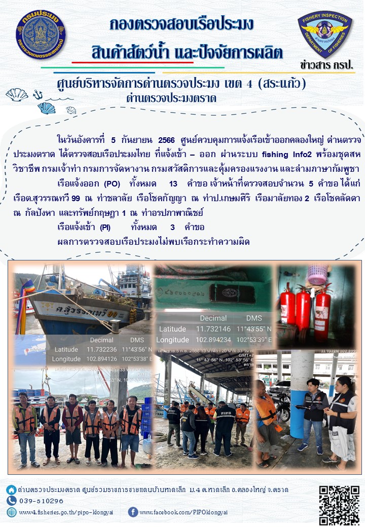 ผลการปฏิบัติงานของศูนย์ควบคุมการแจ้งเรือเข้าออกคลองใหญ่ ด่านตรวจประมงตราด ประจำวันที่ 5 กันยายน 2566..คลิก