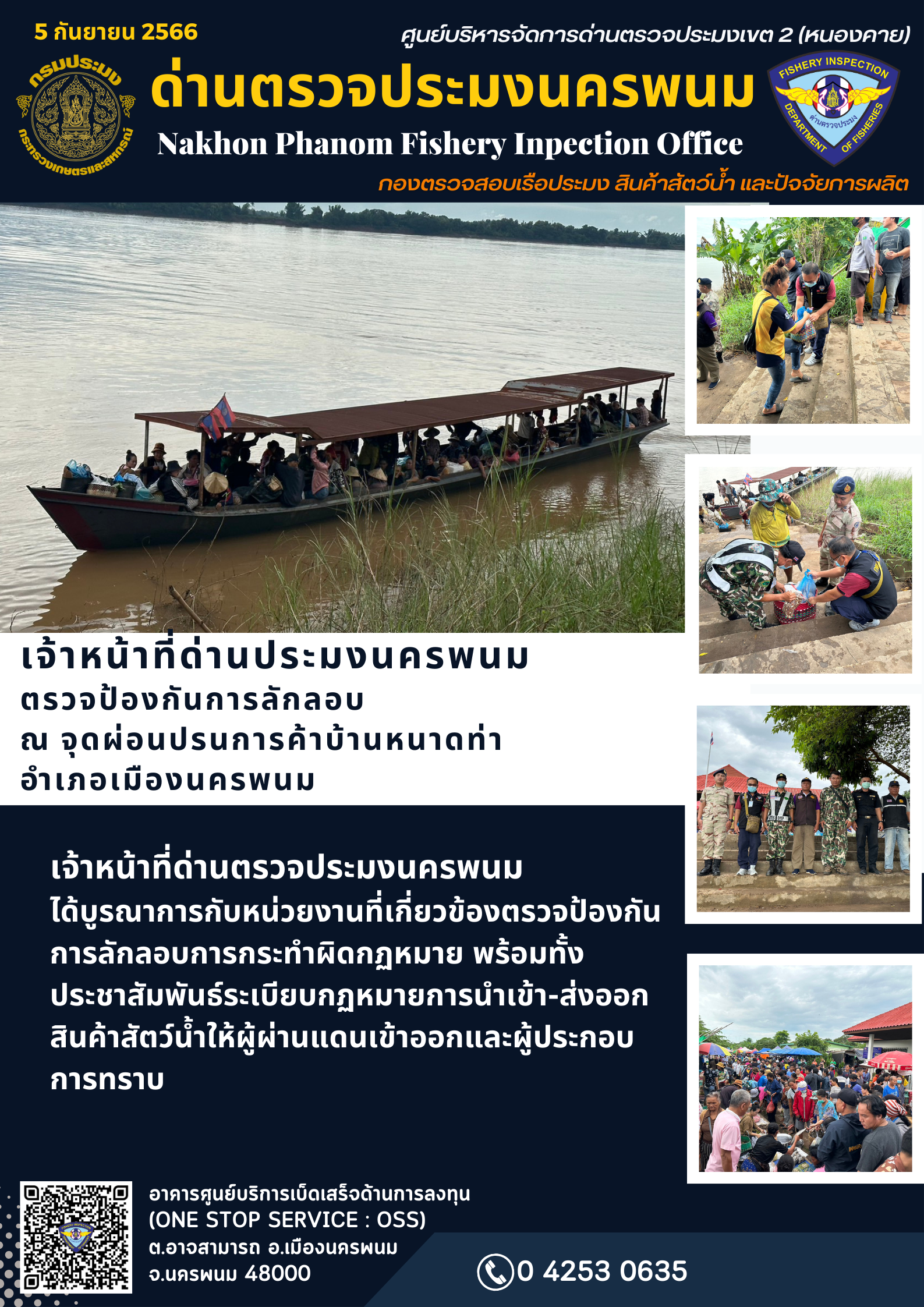 ข่าวกิจกรรมการดำเนินงาน : วันที่ 5 กันยายน 2566 เจ้าหน้าที่ด่านประมงนครพนม ตรวจป้องกันการลักลอบ ณ จุดผ่อนปรนการค้าบ้านหนาดท่า  อำเภอเมืองนครพนม..คลิก