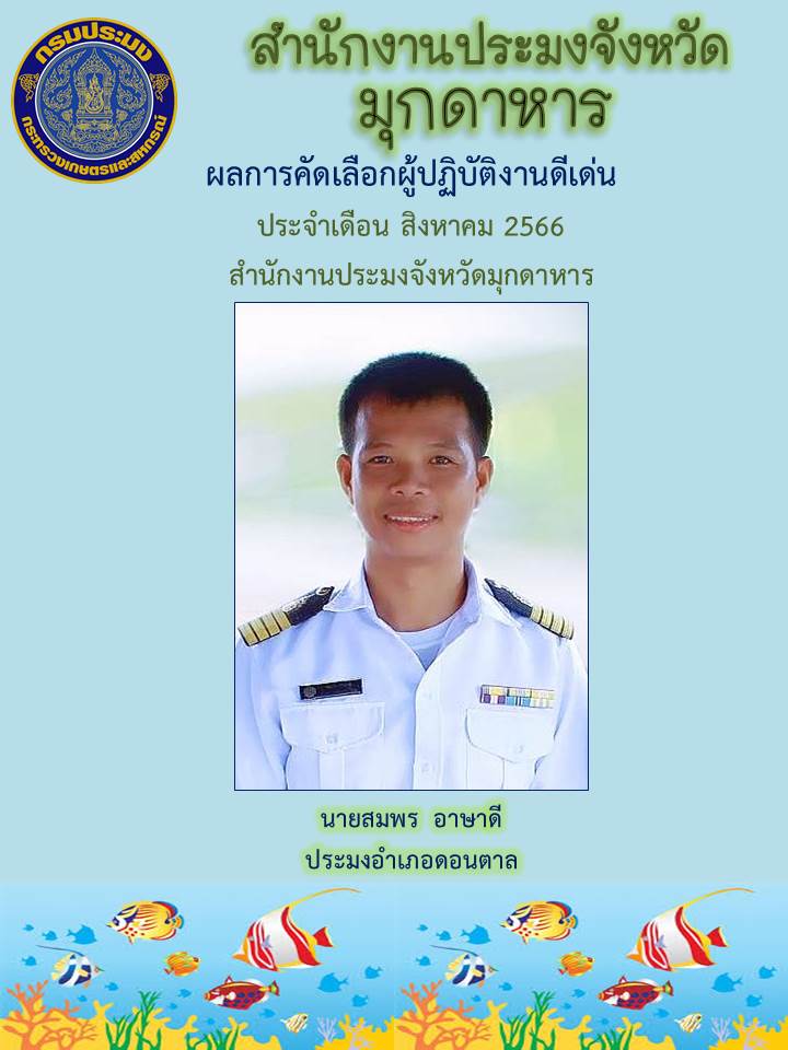 ผลการคัดเลือกผู้ปฏิบัติงานดีเด่น ประจำเดือน สิงหาคม 2566