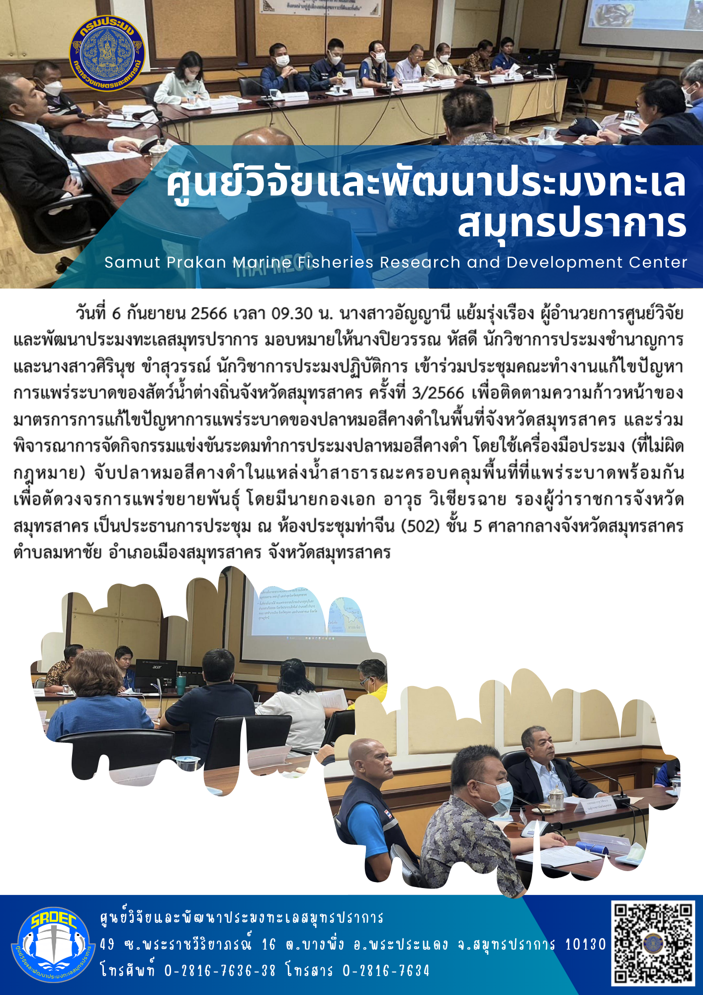 นางสาวอัญญานี แย้มรุ่งเรือง ผู้อำนวยการศูนย์วิจัยและพัฒนาประมงทะเลสมุทรปราการ มอบหมายให้นางปิยวรรณ หัสดี นักวิชาการประมงชำนาญการ และนางสาวศิรินุช ขำสุวรรณ์ นักวิชาการประมงปฏิบัติการ เข้าร่วมประชุมคณะทำงานแก้ไขปัญหาการแพร่ระบาดของสัตว์น้ำต่างถิ่นจังหวัดสมุทรสาคร ครั้งที่ 3/2566..คลิก