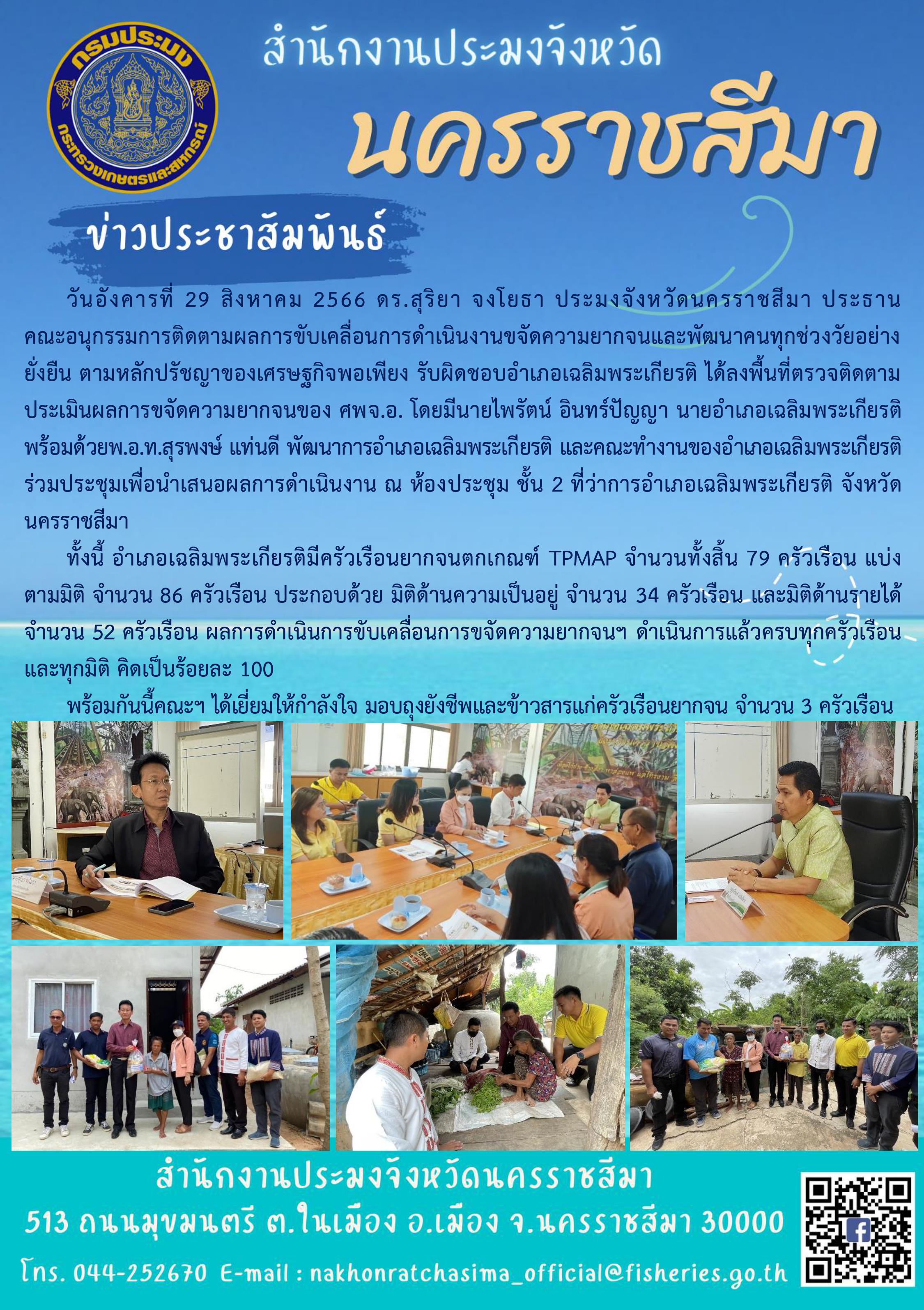 ประมงจังหวัดนครราชสีมาเป็นประธานคณะอนุกรรมการติดตามผลการขับเคลื่อนการดำเนินงานขจัดความยากจนและพัฒนาคนทุกช่วงวัยอย่างยั่งยืน ตามหลักปรัชญาของเศรษฐกิจพอเพียง อำเภอเฉลิมพระเกียรติ..คลิก