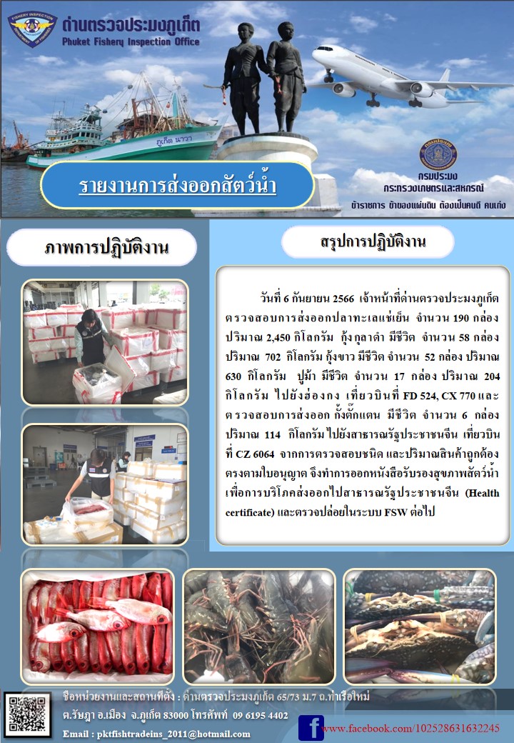 ข่าวประชาสัมพันธ์กิจกรรมการนำเข้าส่งออกสัตว์น้ำ วันที่ 6 กันยายน 2566..คลิก