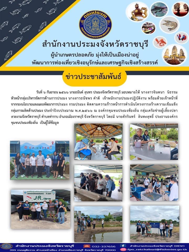 ลงพื้นที่ติดตามความก้าวหน้าการดำเนินโครงการสร้างความเข้มแข็ง กลุ่มการผลิตด้านประมง ประจำปีงบประมาณ พ.ศ.2566..คลิก
