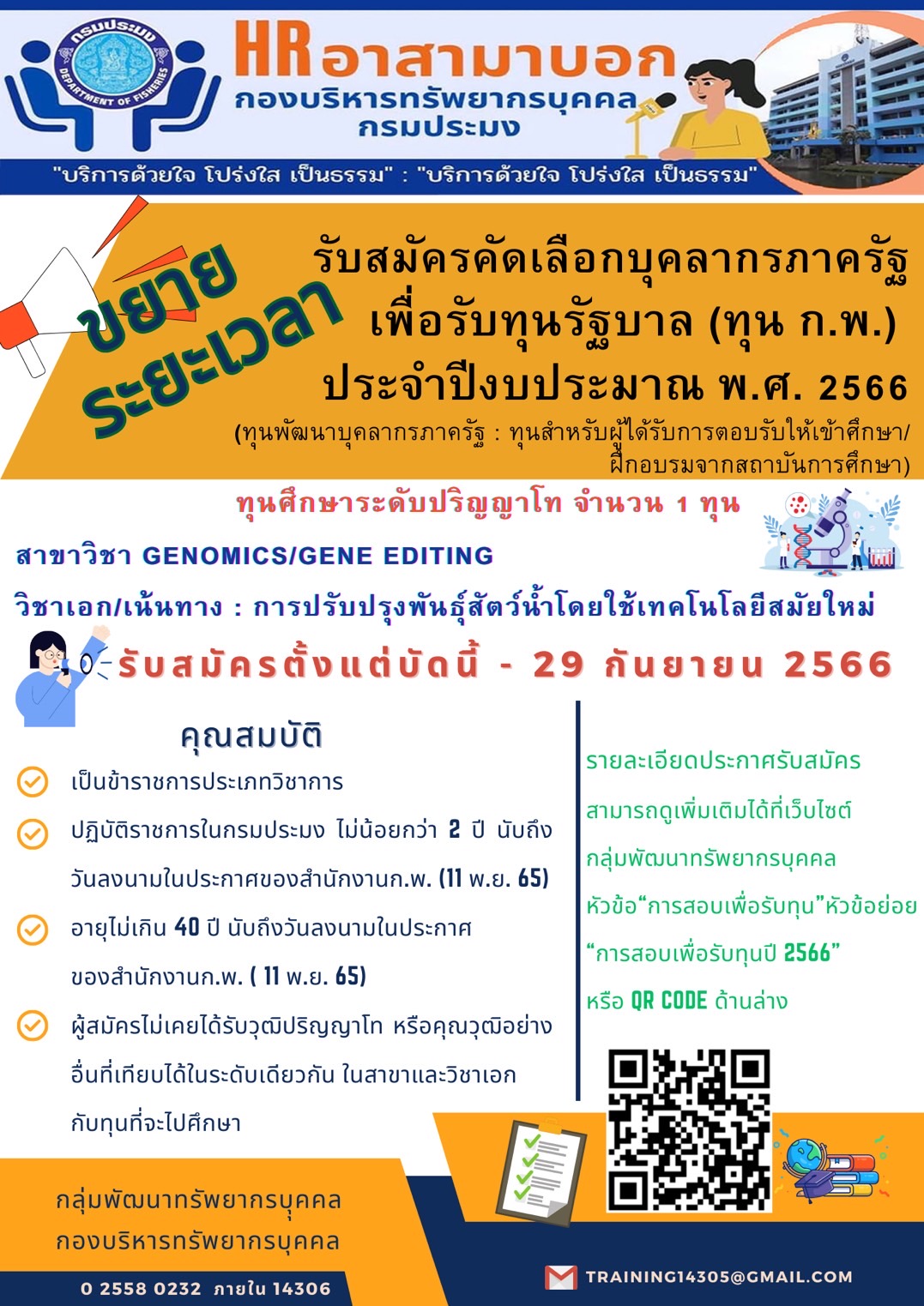 ขยายระยะเวลารับสมัครคัดเลือกบุคลากรภาครัฐเพื่อรับทุนรัฐบาล ประจำปีงบประมาณ พ.ศ. 2566 (ทุนพัฒนาบุคลากรภาครัฐ : ทุนสำหรับผู้ได้รับการตอบรับให้เข้าศึกษา/ฝึกอบรมจาดสถาบันการศึกษา)